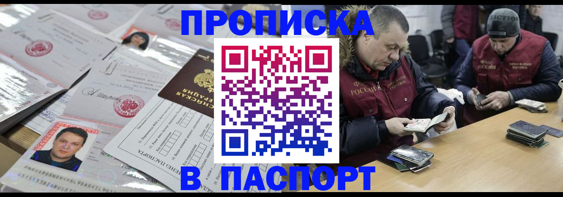 прописка для работы в Чите