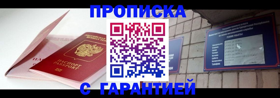 прописка для работы в Чите